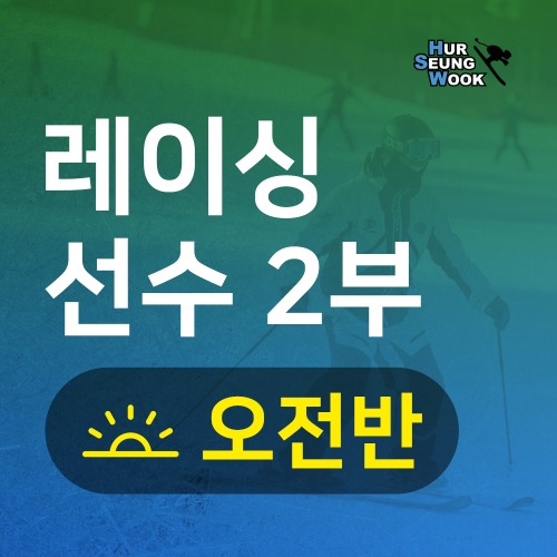 지산스키강습 허승욱스키스쿨 레이싱선수반 2부