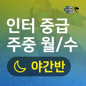 지산스키강습 허승욱스키스쿨 인터중급월수 야간반