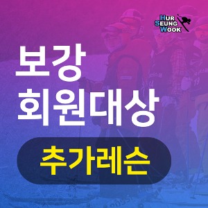 지산스키강습 허승욱스키스쿨 보강강습+추가결재