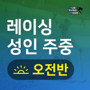 지산스키강습 허승욱스키스쿨 성인레이싱 주중오전반