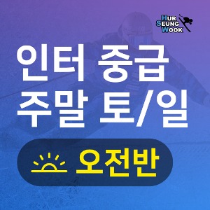 지산스키강습 허승욱스키스쿨 인터중급주말 오전반